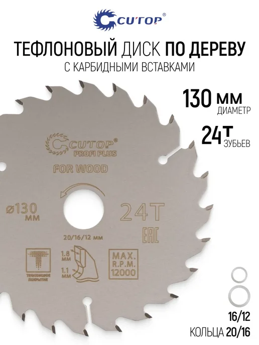 CUTOP Диск пильный по дереву 130х20 мм, 24 зуба, быстрый рез, 130x20 мм