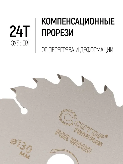 CUTOP Диск пильный по дереву 130х20 мм, 24 зуба, быстрый рез, 130x20 мм, фото 3