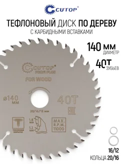 CUTOP Диск пильный по дереву 140х20 мм, 40 зубьев
