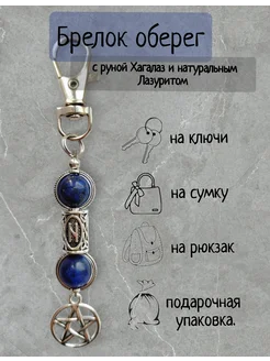 Red'Garnet Брелок оберег с руной лазуритом