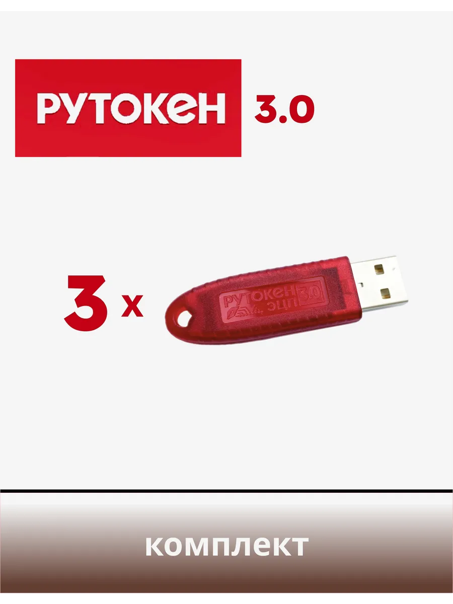 Комплект из 3 шт. Рутокен ЭЦП 3.0, носитель для ЭЦП, ФСБ