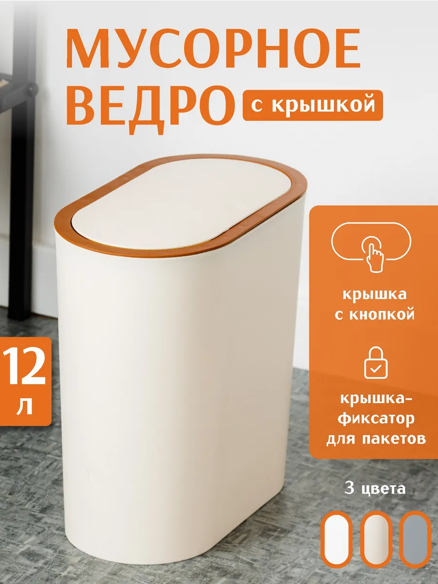 Мусорное ведро с крышкой 12л