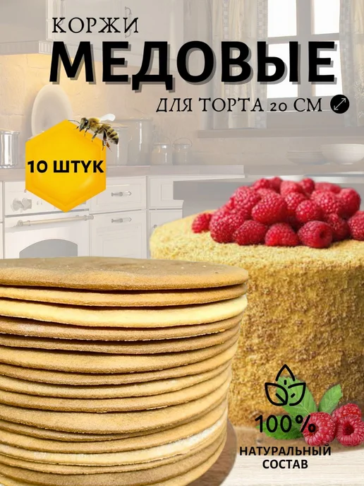 СвитБэйкер Коржи для медовика 20 см 10 шт, 10 шт