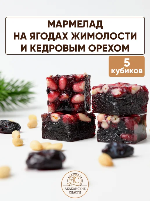 Абаканские сласти Подарочный набор мармелада «Таежное ассорти», 15 шт, фото 4