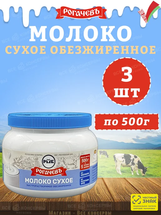 Рогачевъ Молоко сухое обезжиренное "Калинка", Рогачев, 1 кг, 500 г
