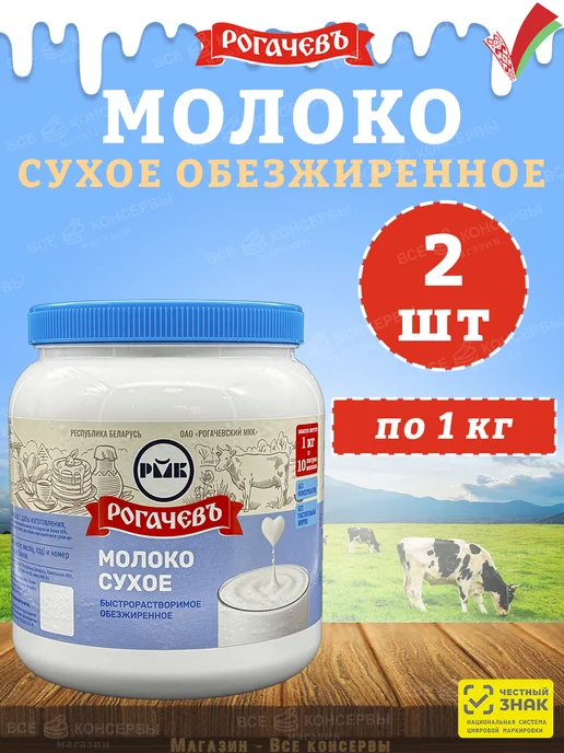 Рогачевъ Молоко сухое обезжиренное "Калинка", Рогачев, 1 кг, 1 кг