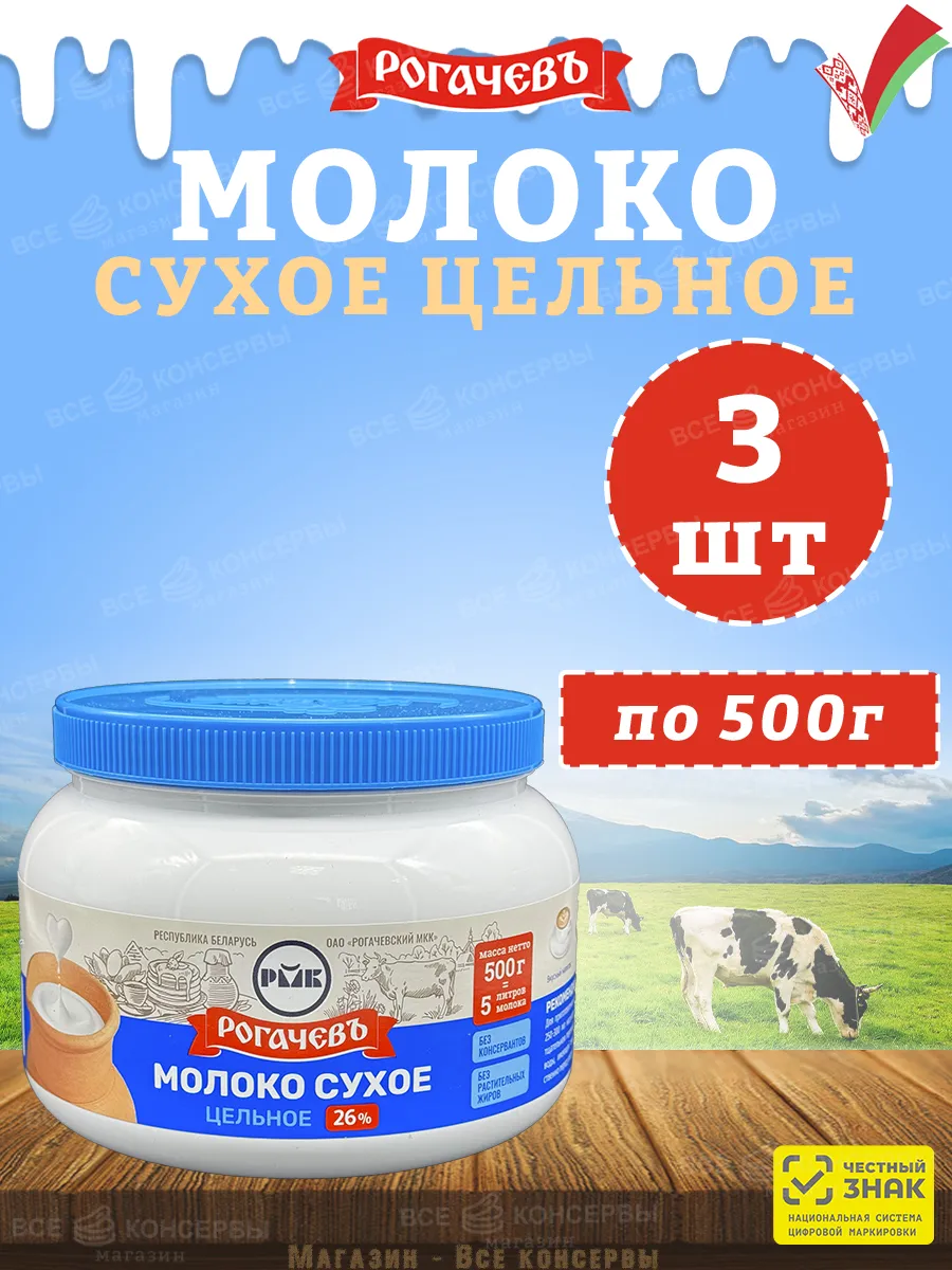 Молоко сухое цельное, сорт ЭКСТРА, 26%, Рогачев, 500 г