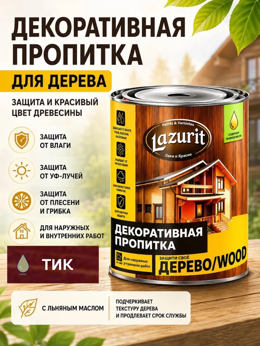 Декоративная пропитка для древесины Лазурит Вуд