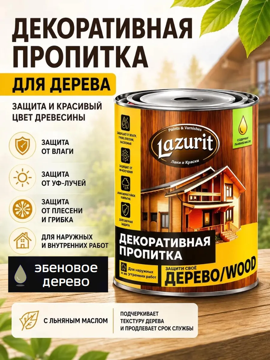 Декоративная пропитка для древесины Лазурит Вуд