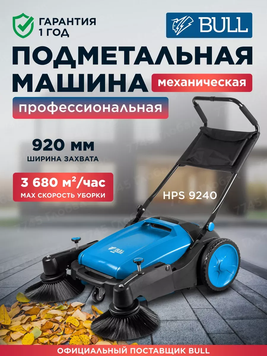 Подметальная машина механическая для улицы HPS 9240 1334581