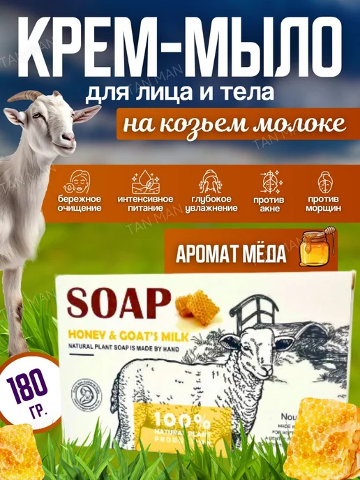 TAN-MAN Мыло для лица и тела Молочное Мёд 180г, 180 г