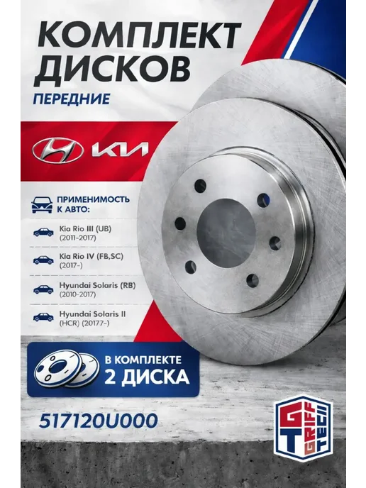 GRIFF TECH Диски тормозные передние для Hyundai Солярис 1 2 Киа Рио 3 4, вариант