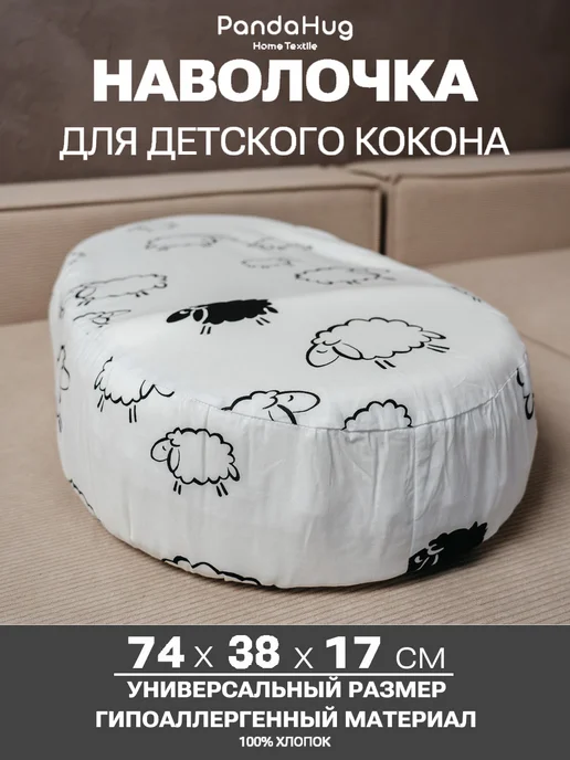 PandaHug Наволочка на подушку-кокон для люльки бязь, черный