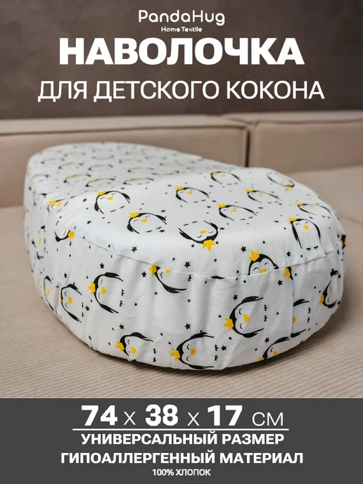 PandaHug Наволочка на подушку-кокон для люльки бязь, черный