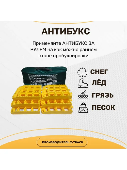 Z-TRACK Антибукс pro plus premium "За Рулем", набор 8 шт, 6 шт, фото 2