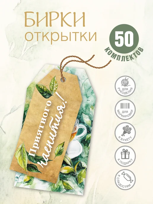 УпаковкаТУТ Картонные бирки открытки Приятного чаепития, белый