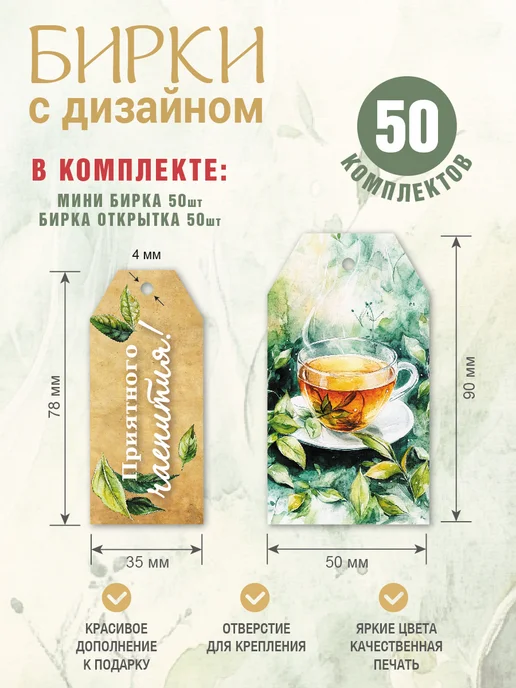 УпаковкаТУТ Картонные бирки открытки Приятного чаепития, белый, фото 2