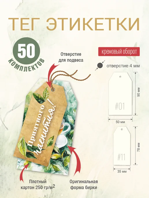 УпаковкаТУТ Картонные бирки открытки Приятного чаепития, белый, фото 3