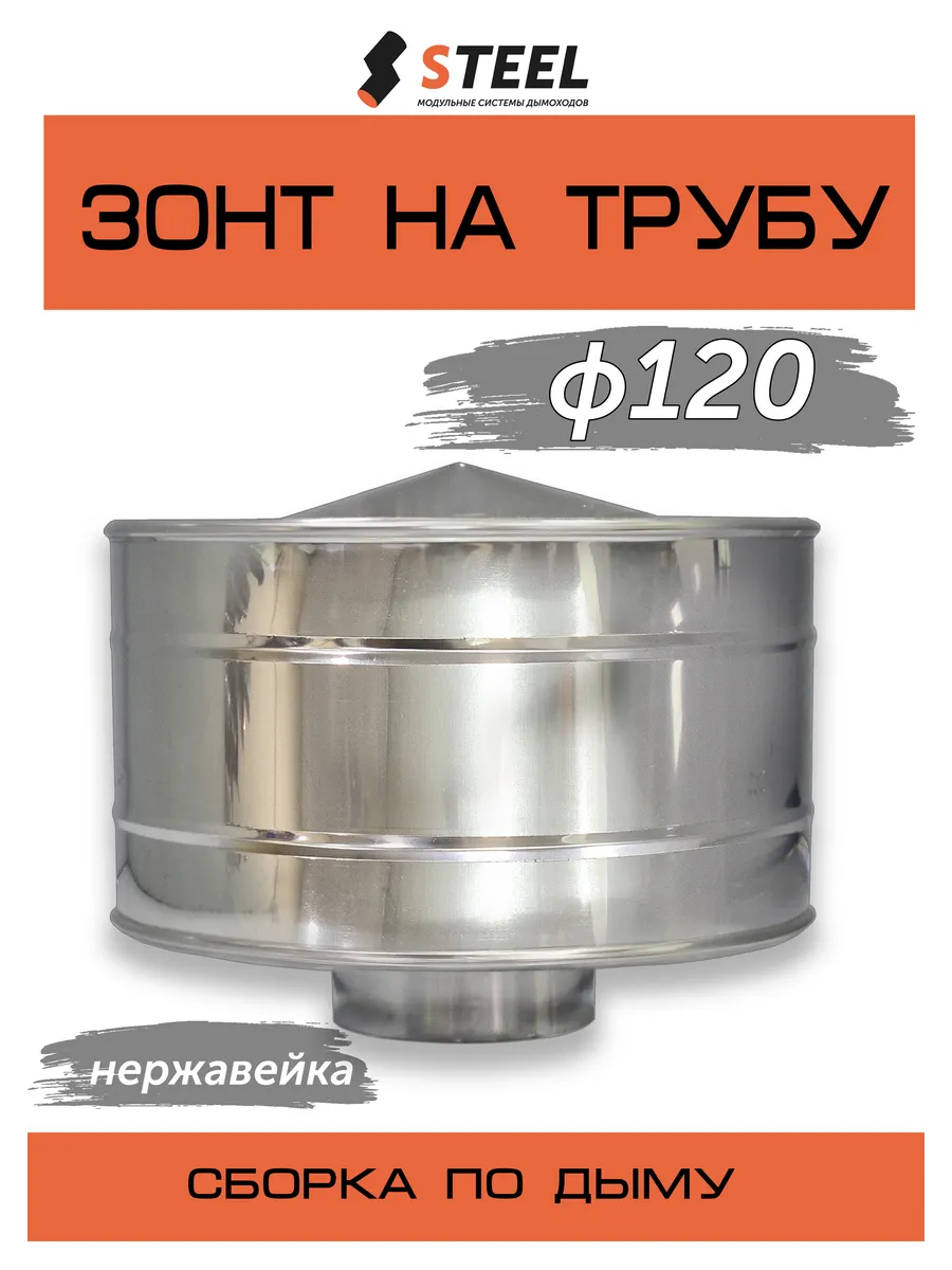 Зонт-дефлектор на трубу из нержавейки d120