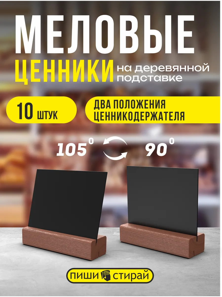 Ценники меловые А7 с держателем