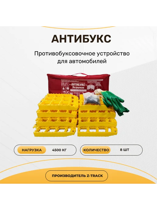 Z-TRACK Антибукс pro plus premium "За Рулем", набор 8 шт, 8 шт