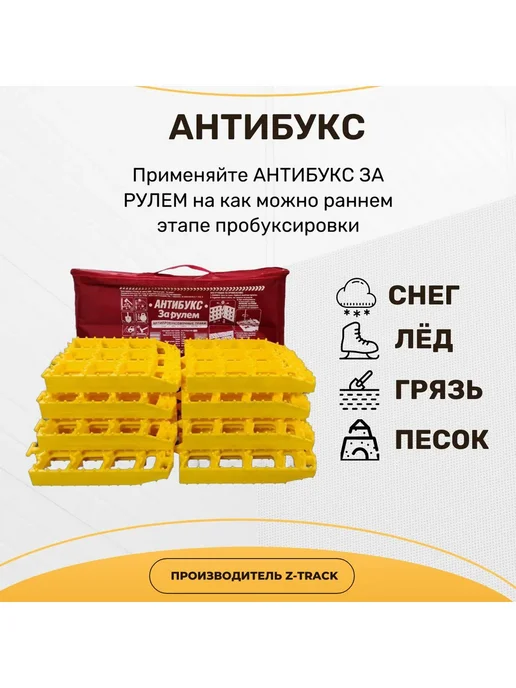 Z-TRACK Антибукс pro plus premium "За Рулем", набор 8 шт, 8 шт, фото 2