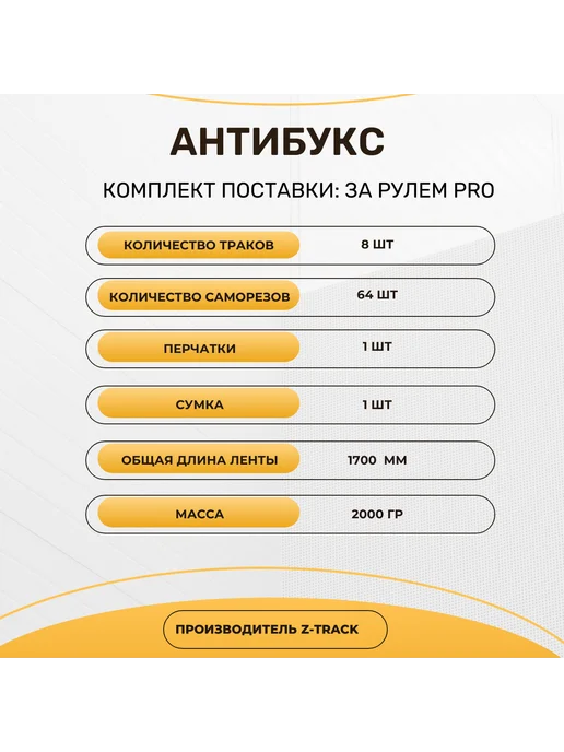 Z-TRACK Антибукс pro plus premium "За Рулем", набор 8 шт, 8 шт, фото 3