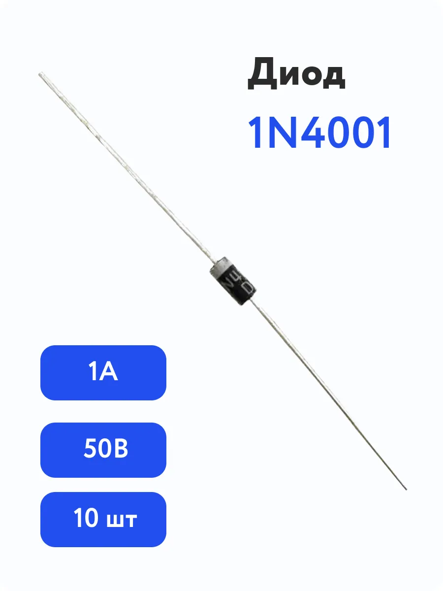 Диод выпрямительный 1N4001 (1A 50V), 10шт
