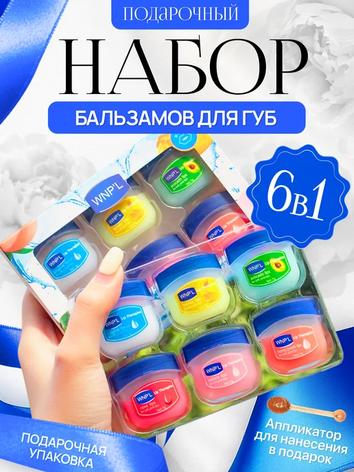 Бальзам для губ подарочный набор 6 шт, 6 шт
