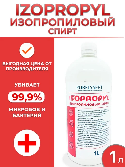 Purelysept Изопропиловый спирт, 1 литр, вариант