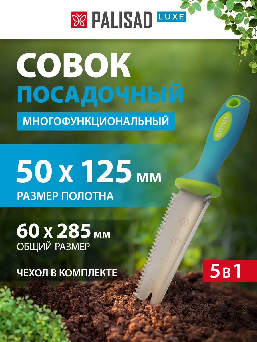 Совок садовый посадочный, 60 x 285 мм, 5 в 1, 62070