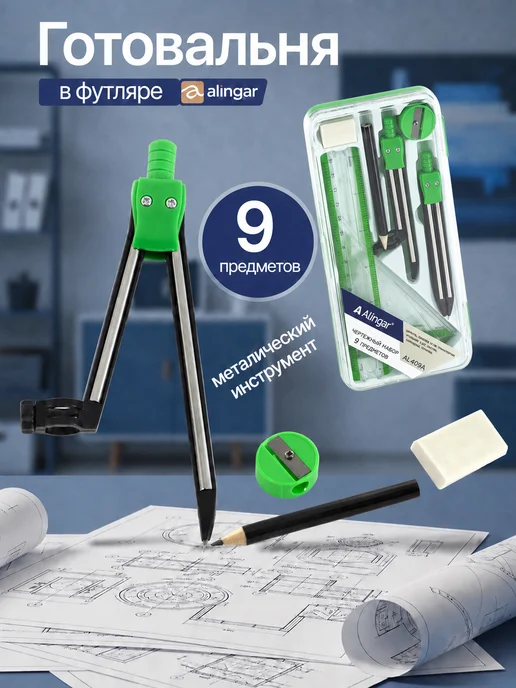 Alingar Готовальня для черчения 9 предметов, зеленый