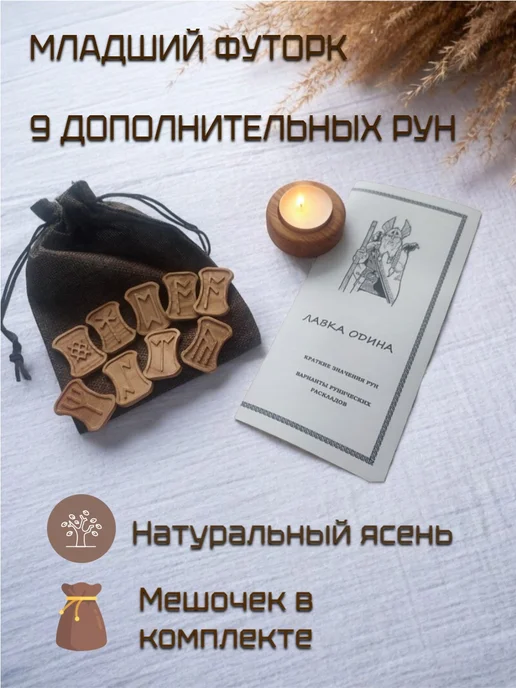 Лавка Одина Младший футорк. Скандинавские руны, коричневый