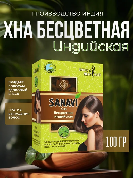 Sanavi Хна Бесцветная Индийская, 2 шт, фото 2