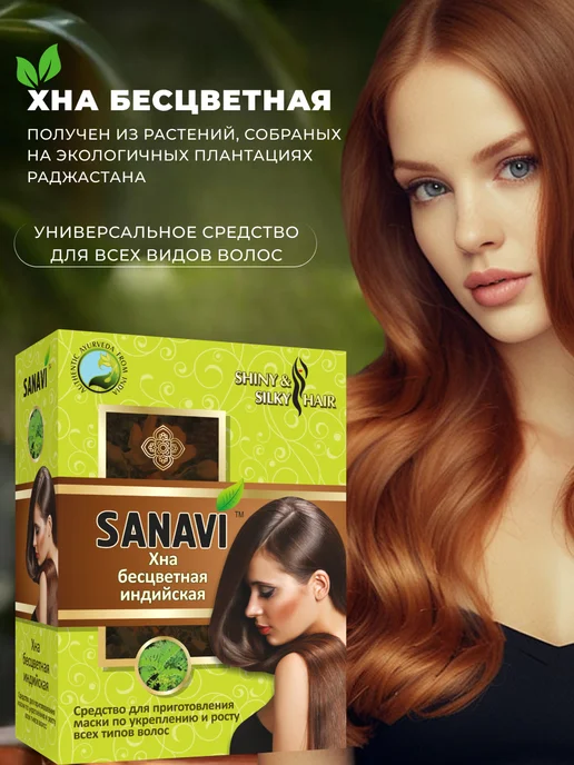Sanavi Хна Бесцветная Индийская, 2 шт, фото 4