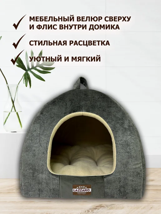 Lazzaro Домик-будка-лежанка для кошек и мелких собак 2 в 1, серый, фото 4