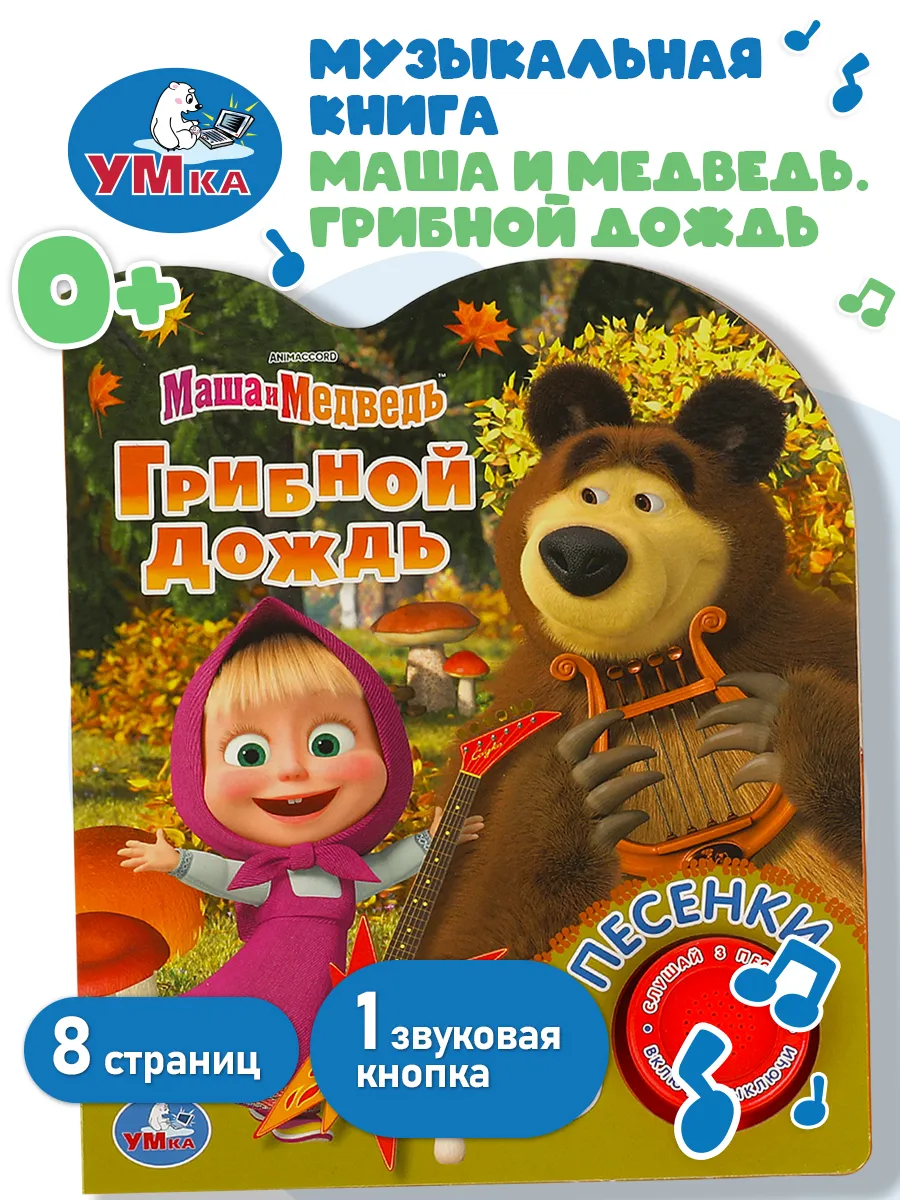 Музыкальная книга с кнопками Грибной дождь Маша и Медведь