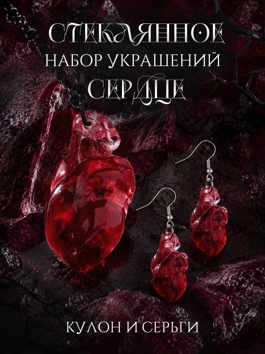 Набор цепочка сердце серьги комплект бижутерия готика y2k