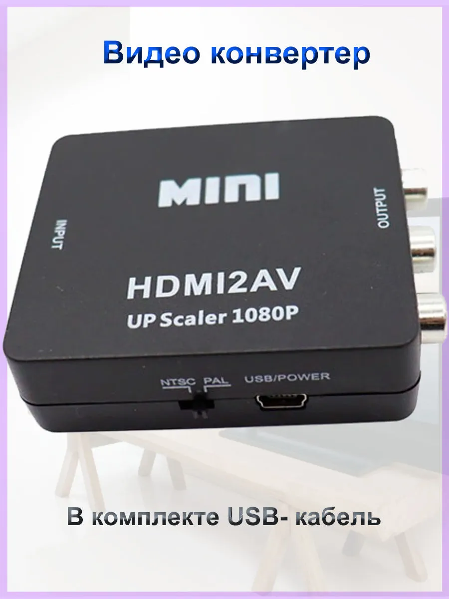 Видео конвертер из HDMI в AV (RCA (тюльпан) -Переходник