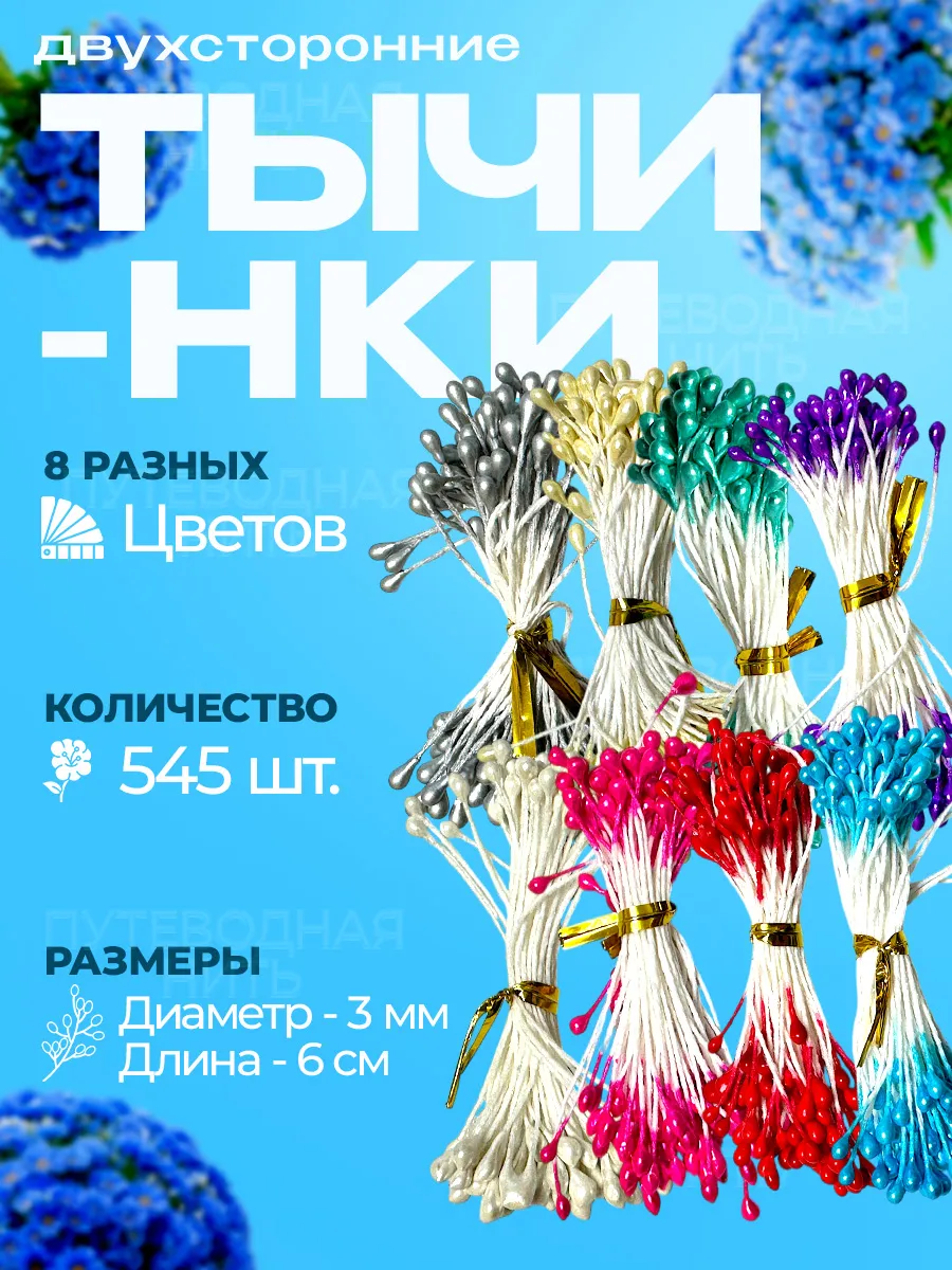 Тычинки для искусственных цветов двухсторонние