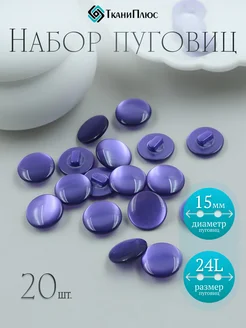 Пуговицы фиолетовые перламутровые на ножке 20 шт 15 мм Ткани Плюс 325859084 купить за 217 ₽ в интернет-магазине Wildberries