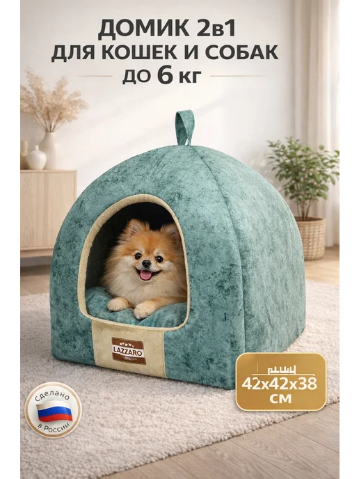 Lazzaro Лежанка домик для кошек и собак 42×42×38 см, вариант, фото 2