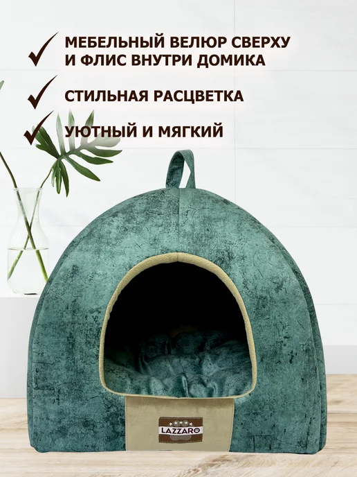 Lazzaro Лежанка домик для кошек и собак 42×42×38 см, вариант, фото 6