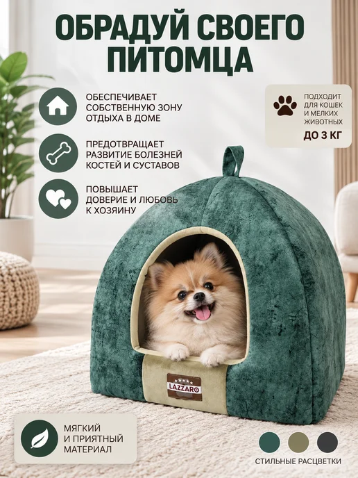 Lazzaro Лежанка домик для кошек и собак 42×42×38 см, вариант, фото 7