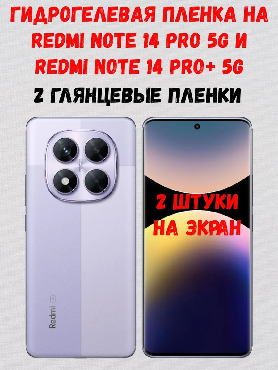 Гидрогелевая пленка на Redmi Note 14 Pro 5G / 14 Pro+ 5G