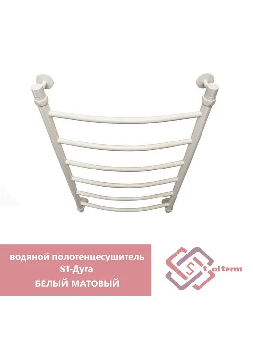 StalTerm Водяной полотенцесушитель ST-Дуга белый мат 80 40, белый, фото 2