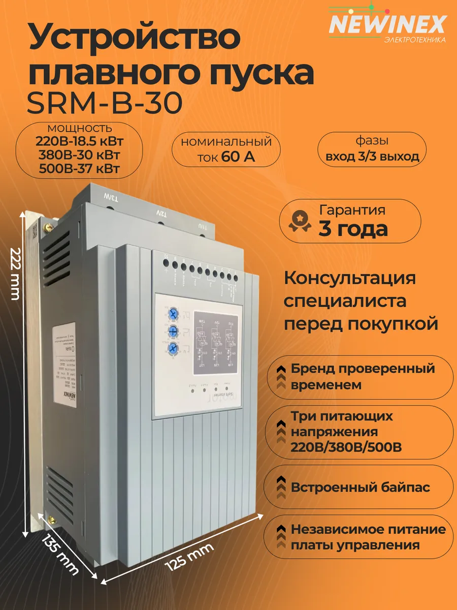 Устройство плавного пуска 60А, 380А SRM-B-30