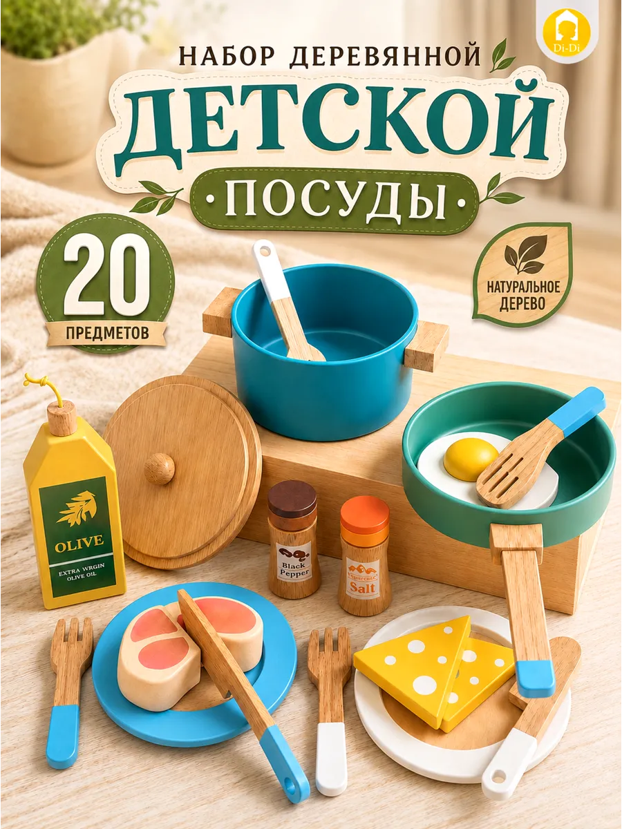 Набор детской посуды деревянный для игровой кухни