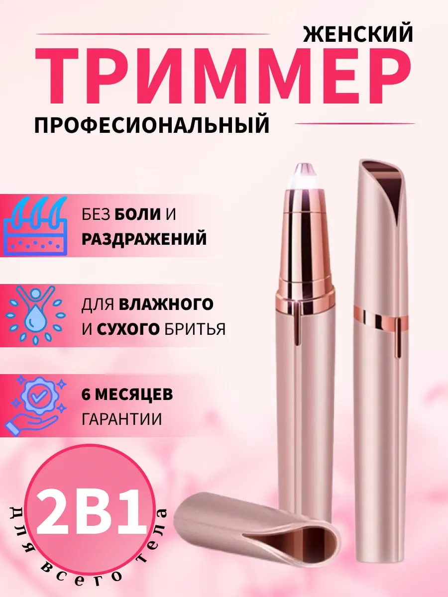 Триммер женский универсальный для лица и бровей