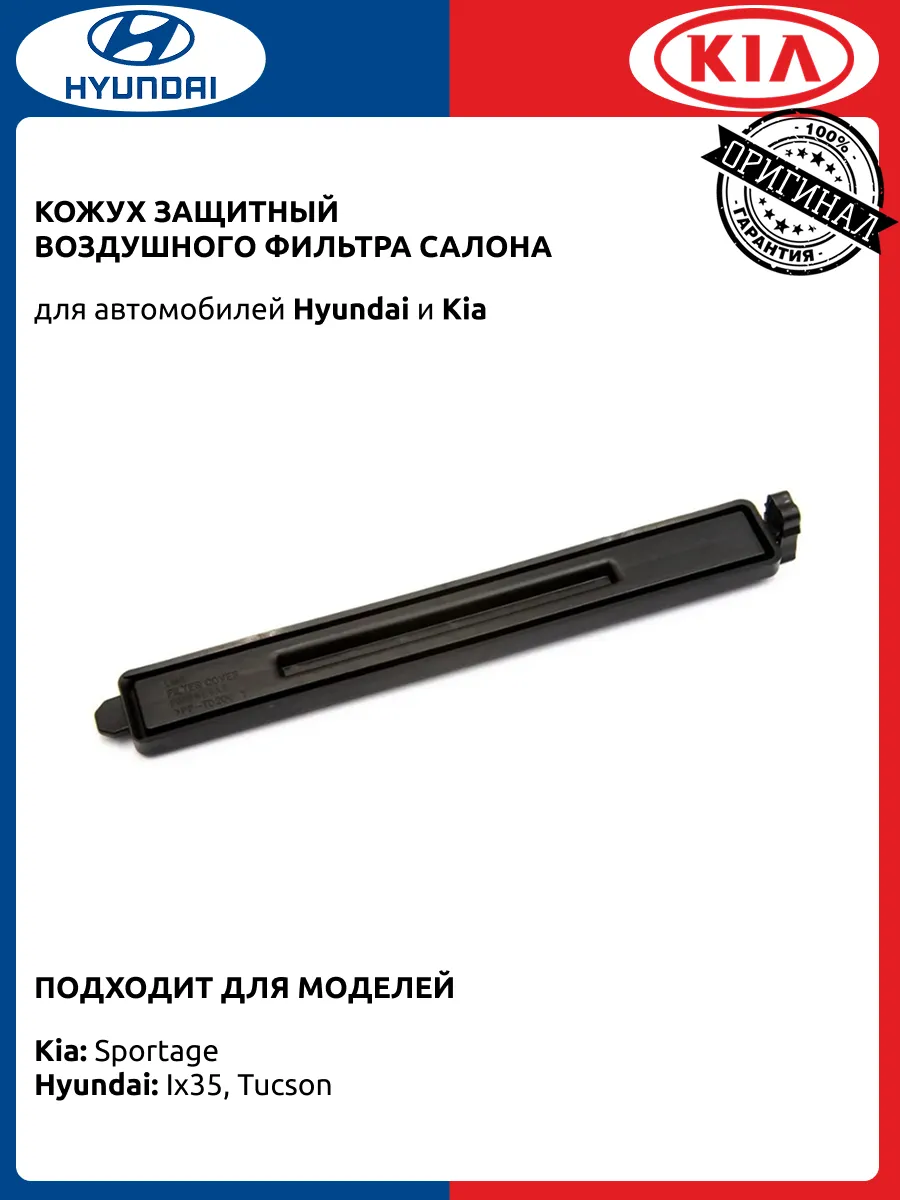 Кожух защитный воздушного фильтра салона Хендай Туксон ix35